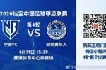 宁波FC4月11日主场比赛，今日开票！